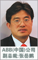 张岳鹏:作为ABB新一代控…如图1
